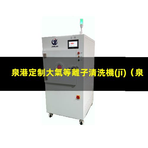 泉港定制大氣等離子清洗機(jī)