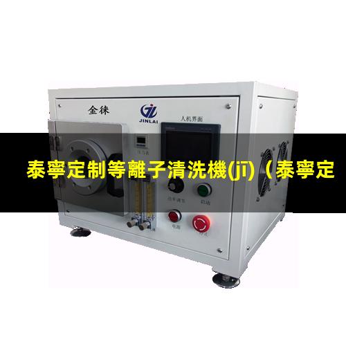 泰寧定制等離子清洗機(jī)