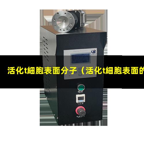 活化t細胞表面分子