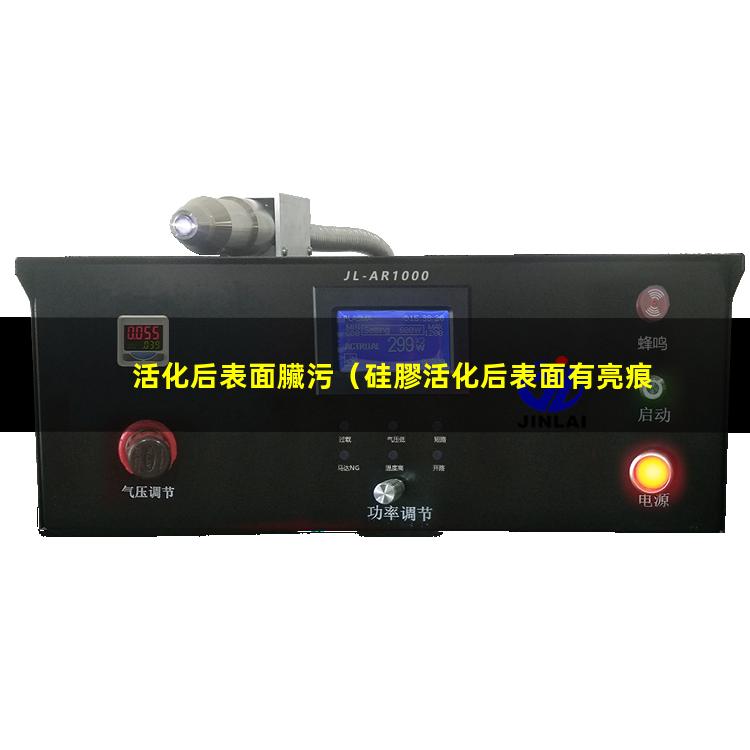 活化后表面臟污