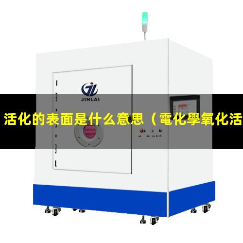 活化的表面是什么意思（電化學氧化活化的表面重構(gòu)）