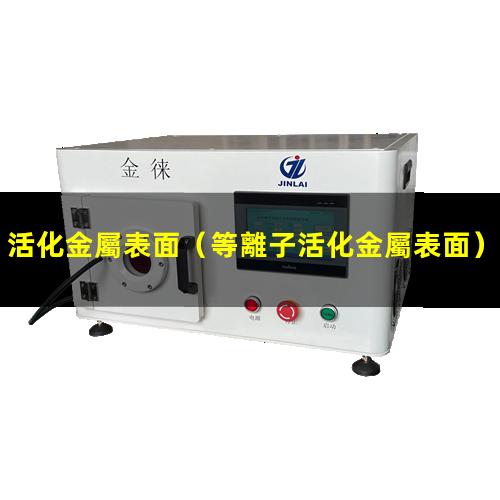 活化金屬表面