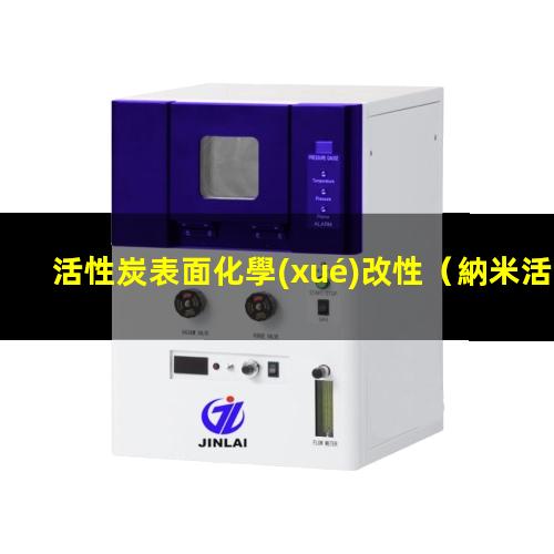 活性炭表面化學(xué)改性（納米活性炭表面氧化改性）