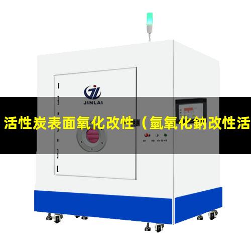 活性炭表面氧化改性