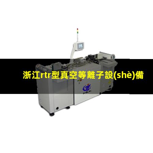 浙江rtr型真空等離子設(shè)備哪里找