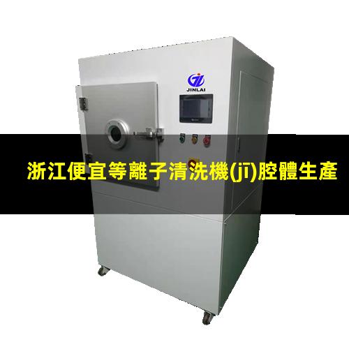 浙江便宜等離子清洗機(jī)腔體生產(chǎn)