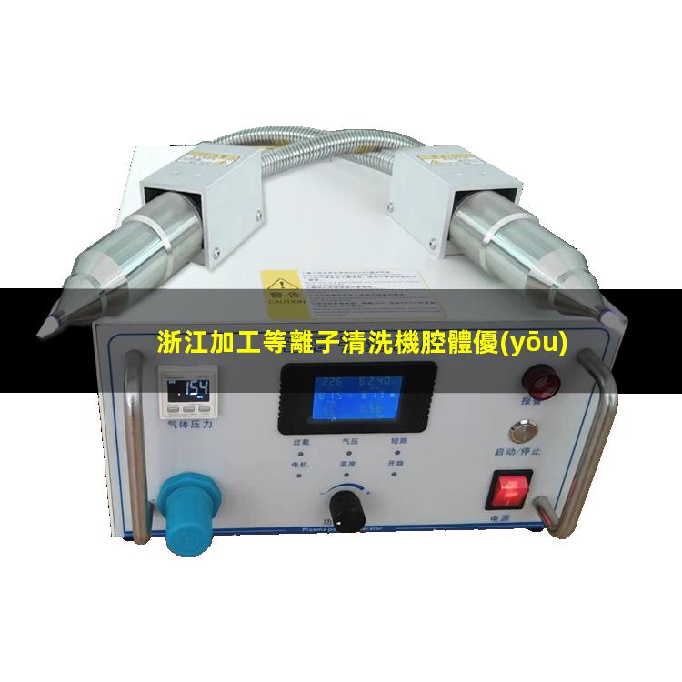 浙江加工等離子清洗機腔體優(yōu)質(zhì)服務(wù)