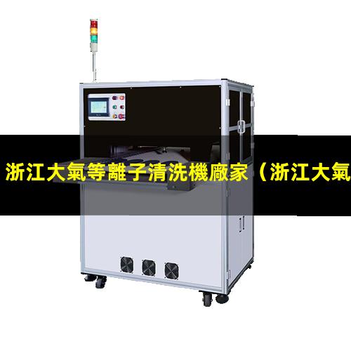 浙江大氣等離子清洗機廠家
