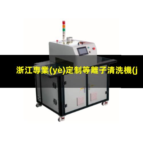 浙江專業(yè)定制等離子清洗機(jī)腔體定制價(jià)格