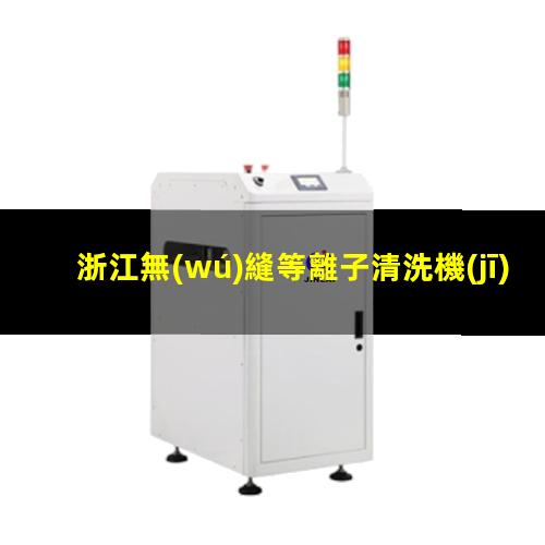 浙江無(wú)縫等離子清洗機(jī)腔體生產(chǎn)