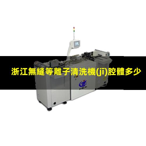 浙江無縫等離子清洗機(jī)腔體多少錢