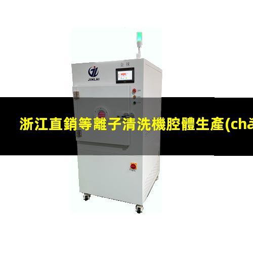 浙江直銷等離子清洗機腔體生產(chǎn)