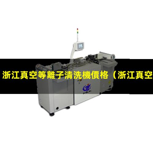 浙江真空等離子清洗機價格