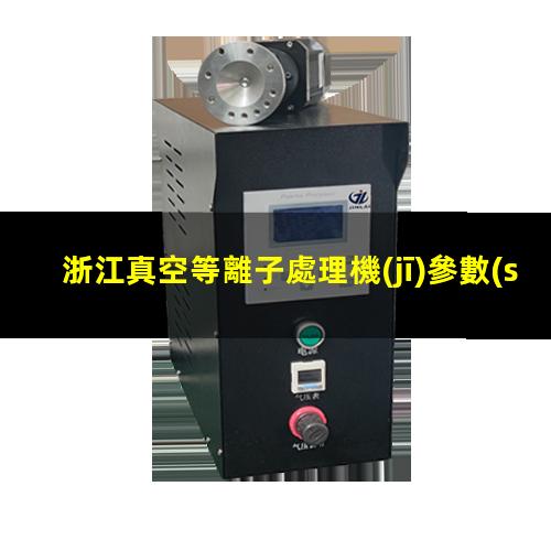 浙江真空等離子處理機(jī)參數(shù)