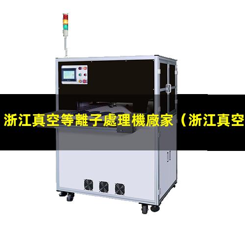 浙江真空等離子處理機廠家
