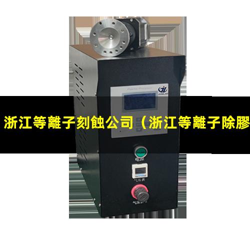 浙江等離子刻蝕公司