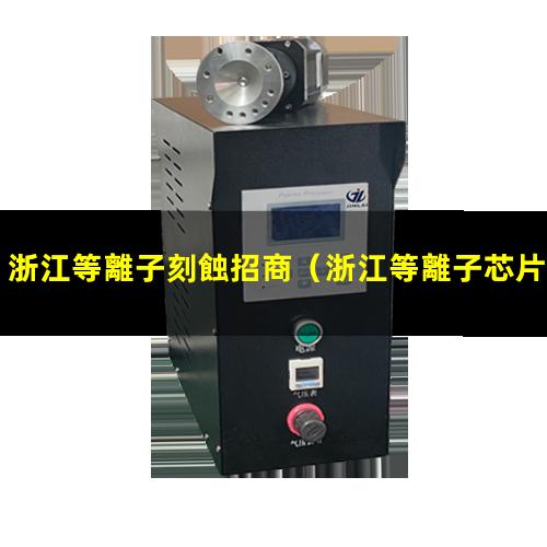 浙江等離子刻蝕招商
