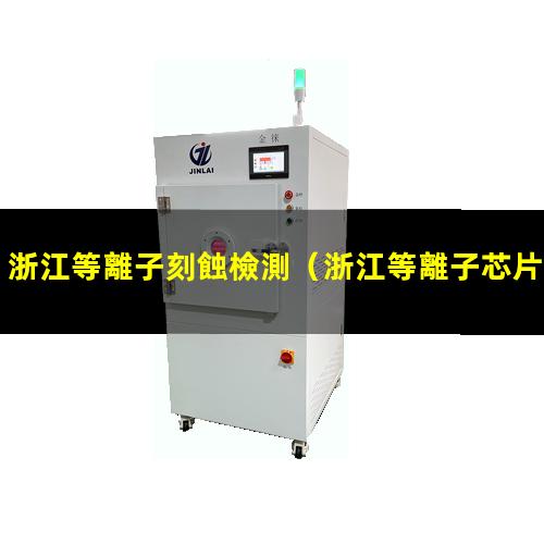 浙江等離子刻蝕檢測