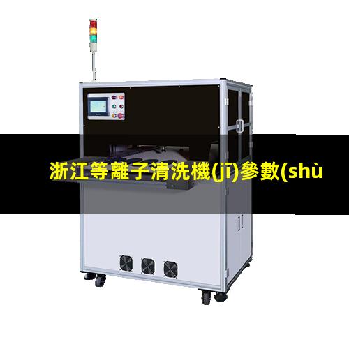浙江等離子清洗機(jī)參數(shù)