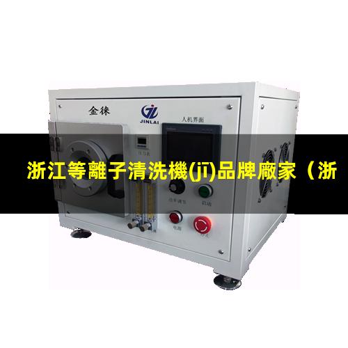 浙江等離子清洗機(jī)品牌廠家