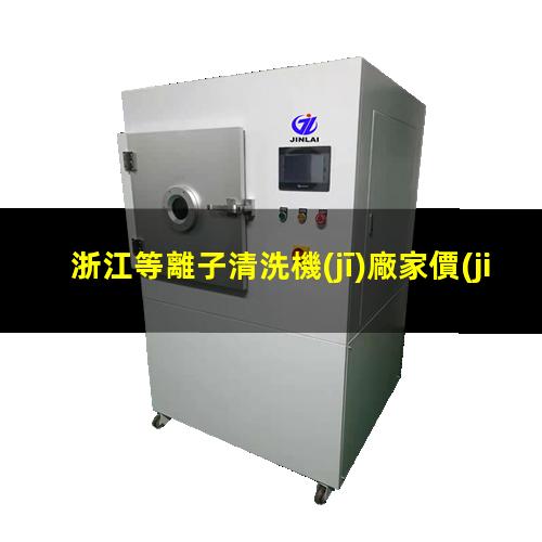 浙江等離子清洗機(jī)廠家價(jià)格