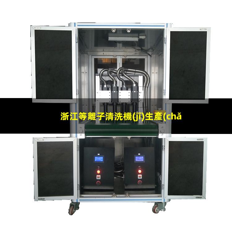 浙江等離子清洗機(jī)生產(chǎn)商