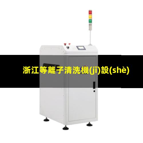 浙江等離子清洗機(jī)設(shè)備速率