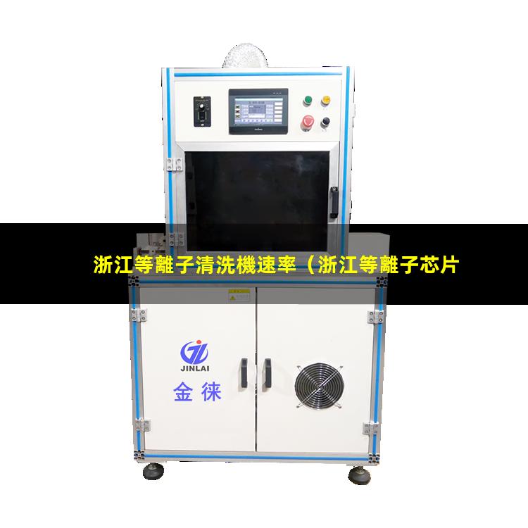 浙江等離子清洗機速率
