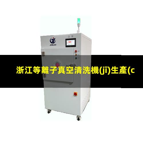 浙江等離子真空清洗機(jī)生產(chǎn)