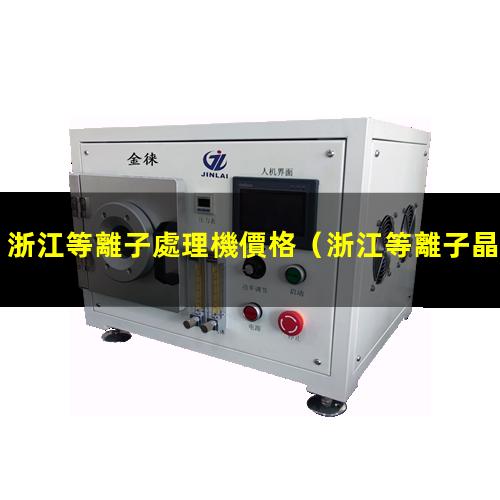 浙江等離子處理機價格