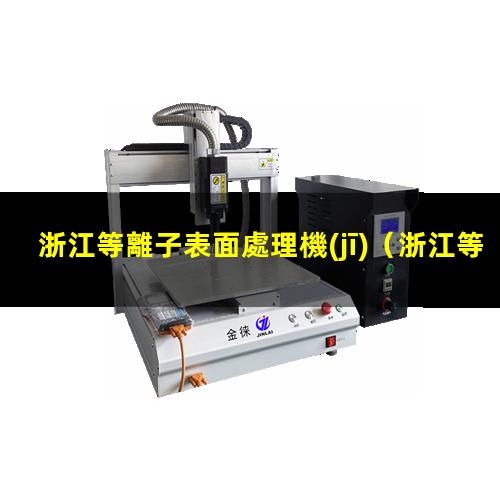 浙江等離子表面處理機(jī)