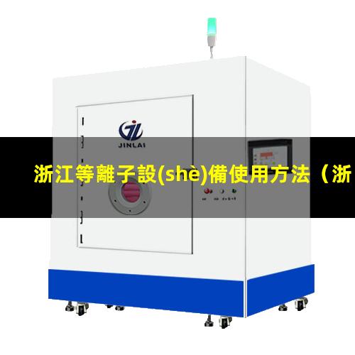 浙江等離子設(shè)備使用方法
