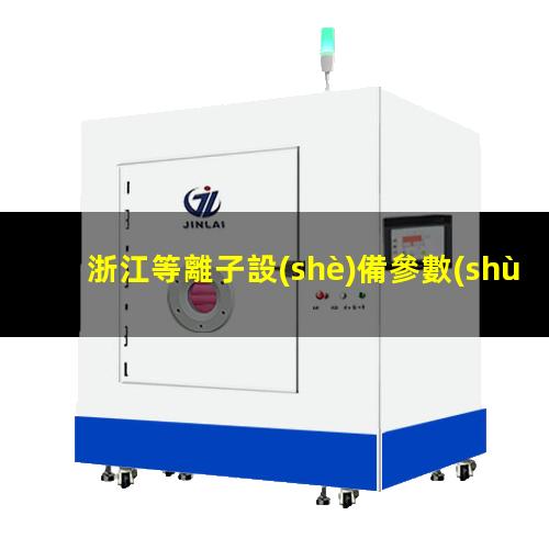 浙江等離子設(shè)備參數(shù)