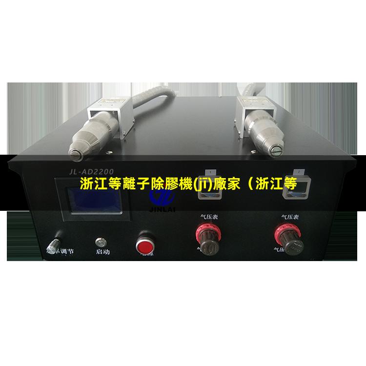 浙江等離子除膠機(jī)廠家