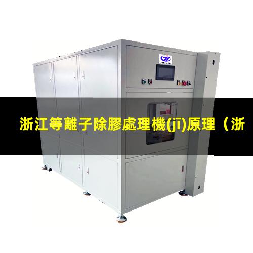 浙江等離子除膠處理機(jī)原理