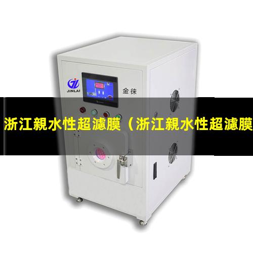 浙江親水性超濾膜