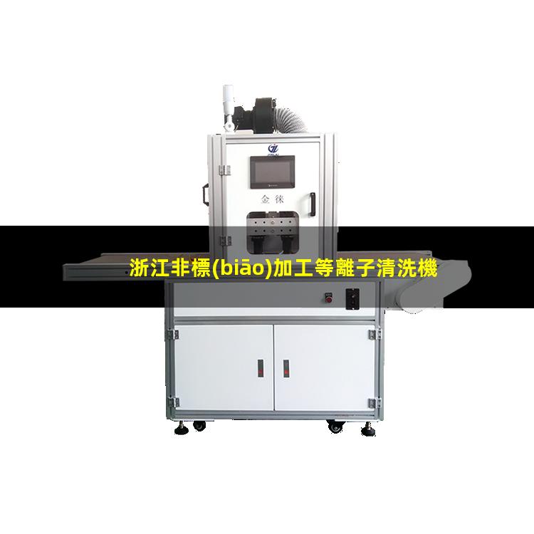 浙江非標(biāo)加工等離子清洗機(jī)腔體什么價(jià)格