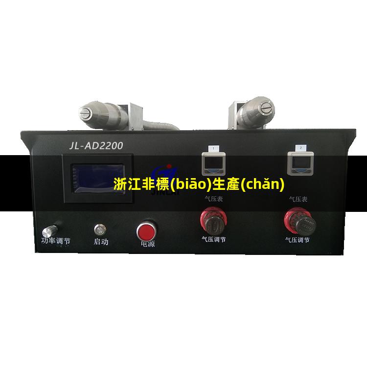 浙江非標(biāo)生產(chǎn)等離子清洗機(jī)腔體現(xiàn)貨