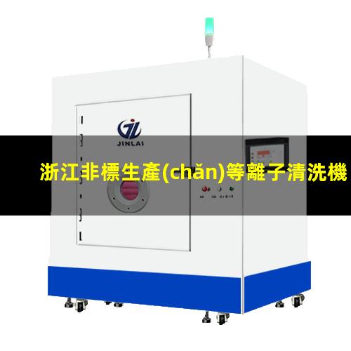 浙江非標生產(chǎn)等離子清洗機腔體現(xiàn)貨