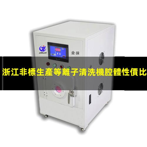 浙江非標生產等離子清洗機腔體性價比高
