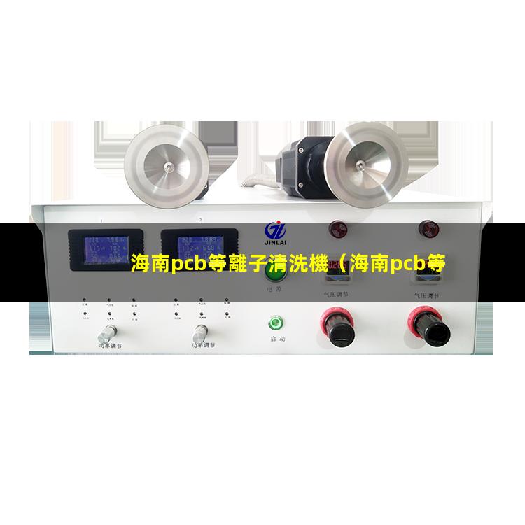海南pcb等離子清洗機