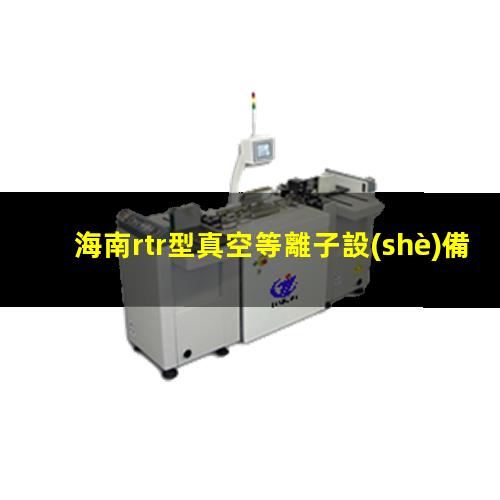 海南rtr型真空等離子設(shè)備哪里找