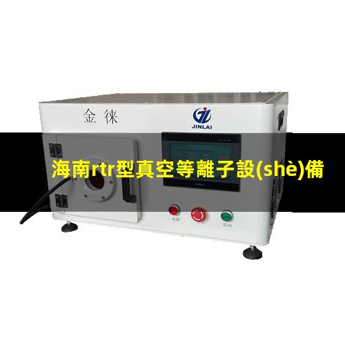 海南rtr型真空等離子設(shè)備找哪家