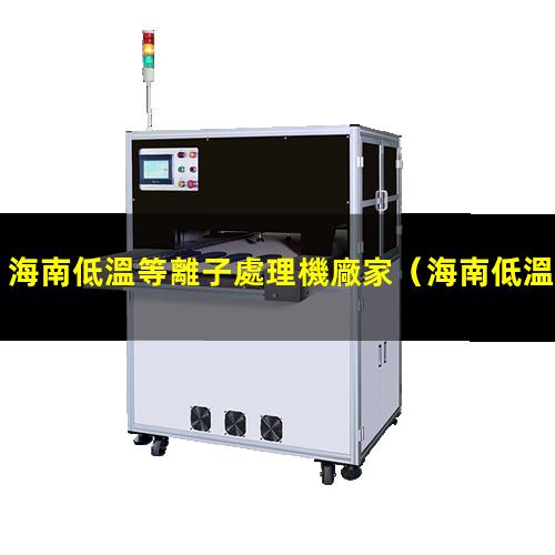 海南低溫等離子處理機廠家