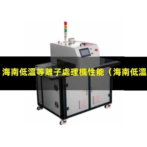 海南低溫等離子處理機性能