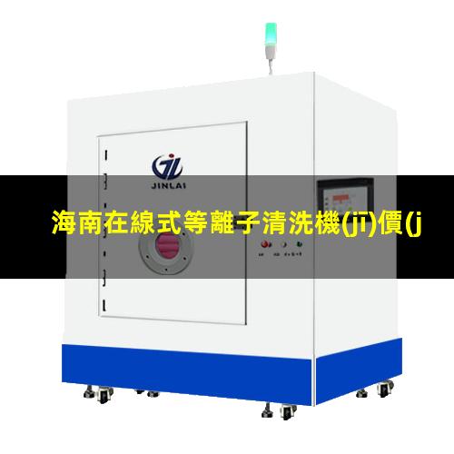 海南在線式等離子清洗機(jī)價(jià)格