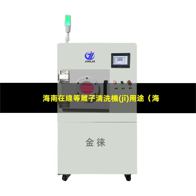 海南在線等離子清洗機(jī)用途