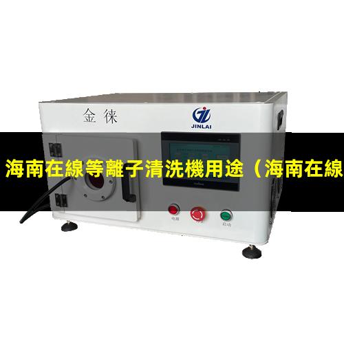 海南在線等離子清洗機用途
