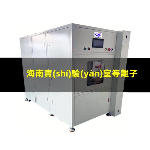 海南實(shí)驗(yàn)室等離子清洗機(jī)結(jié)構(gòu)