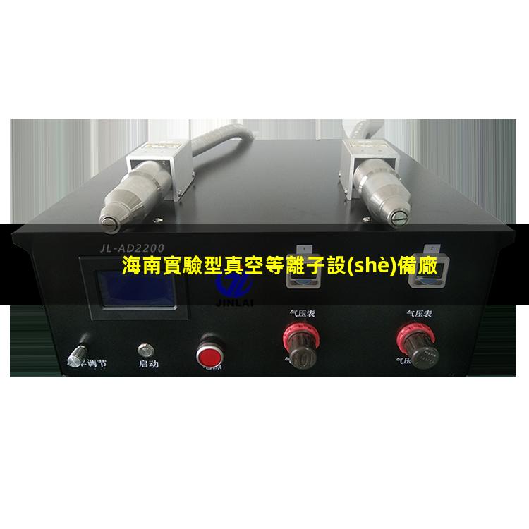 海南實驗型真空等離子設(shè)備廠